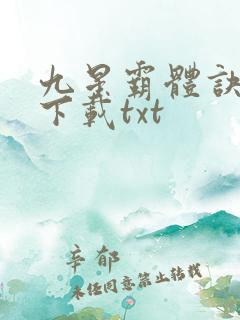 九星霸体诀免费下载txt