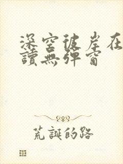 深空彼岸在线阅读无弹窗