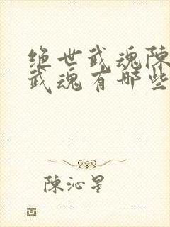 绝世武魂陈枫的武魂有哪些