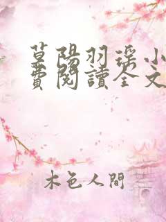 莫阳羽瑶小说免费阅读全文最新