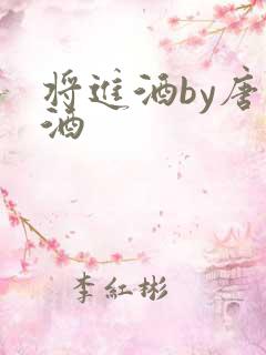 将进酒by唐卿酒