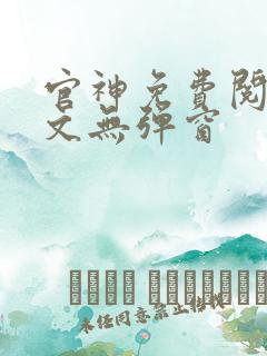 官神免费阅读全文无弹窗
