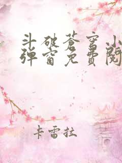 斗破苍穹小说无弹窗免费阅读全文