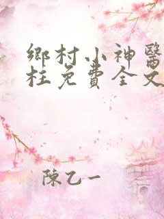 乡村小神医王铁柱免费全文阅读