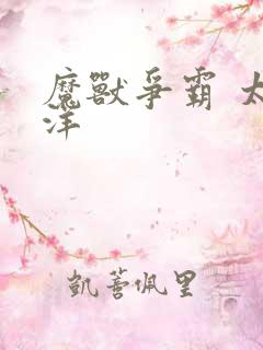 魔兽争霸 太平洋
