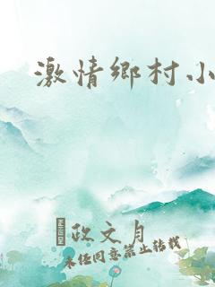 激情乡村小说