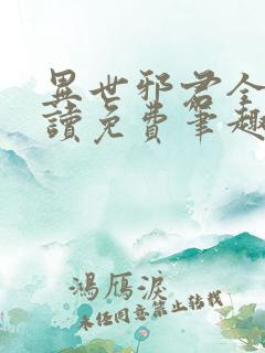 异世邪君全文阅读免费笔趣