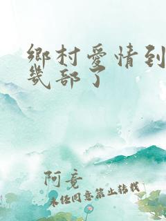 乡村爱情到了第几部了