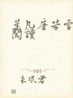 叶凡唐若雪更新阅读