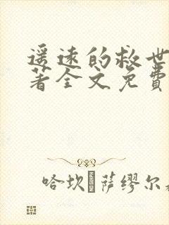 遥远的救世主原著全文免费阅读