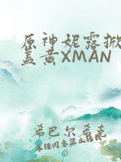 原神妮露掀起奶盖黄XMAN