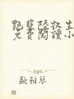 艳孽陆牧生全文免费阅读小说