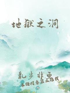 地狱之洞