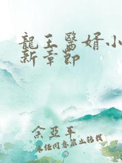 龙王医婿小说最新章节