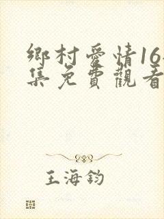 乡村爱情16全集免费观看35集