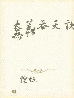 太荒吞天诀,柳无邪