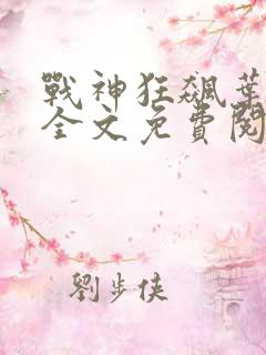 战神狂飙叶无缺全文免费阅