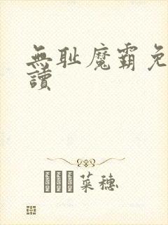 无耻魔霸免费阅读
