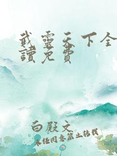 武灵天下全文阅读免费