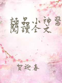 极品小神医小说阅读全文