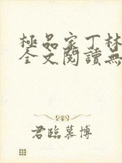 极品家丁林晚荣全文阅读无删减