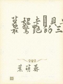 莫妮卡·贝鲁奇最惊艳的三部电影是什