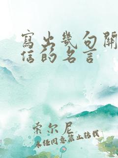 写出几句关于诚信的名言
