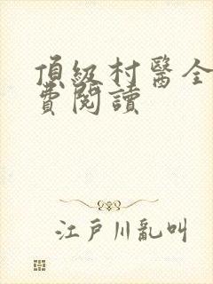 顶级村医全文免费阅读