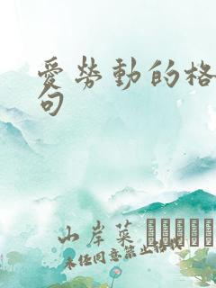 爱劳动的格言名句