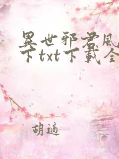 异世邪君风凌天下txt下载全本