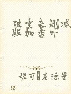 破云未删减完整版加番外