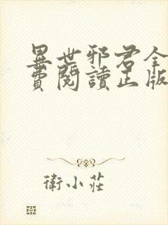 异世邪君全文免费阅读正版