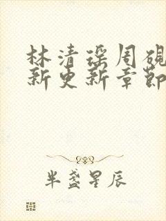 林清瑶周砚池最新更新章节无弹窗笔趣阁