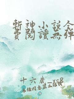 斩神小说全文免费阅读无弹窗