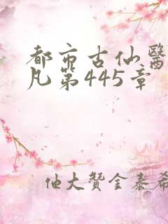都市古仙医叶不凡第445章