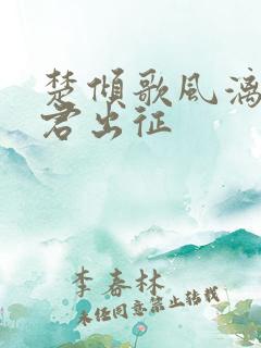 楚倾歌风漓夜随君出征