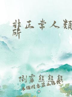 非正常人类事务所