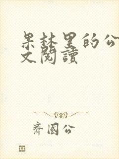 果林里的公媳全文阅读