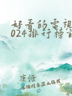 好看的电视剧2024排行榜前十名