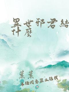 异世邪君结局是什么