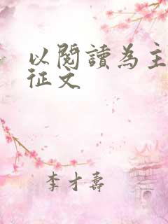 以阅读为主题的征文