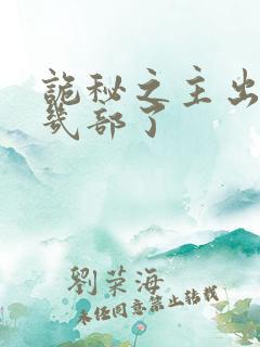 诡秘之主出到第几部了