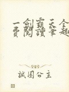 一剑霸天全文免费阅读笔趣阁
