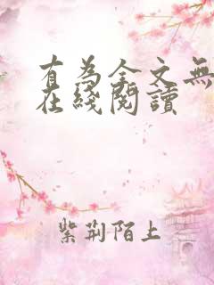 有为全文无删减在线阅读