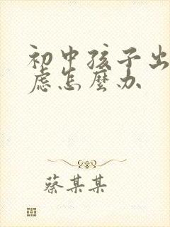 初中孩子出现焦虑怎么办