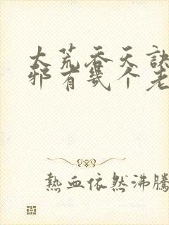 太荒吞天诀柳无邪有几个老婆