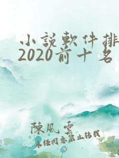 小说软件排行榜2020前十名