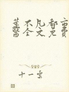 叶不凡都市古仙医全文免费阅读