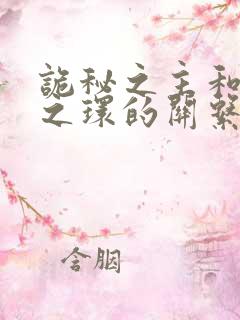 诡秘之主和宿命之环的关系
