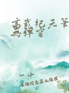 高武纪元笔趣阁无弹窗